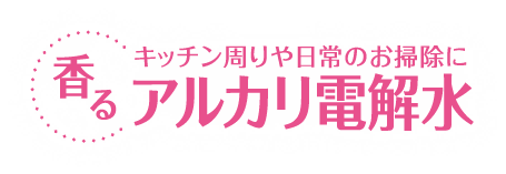 香るアルカリ電解水