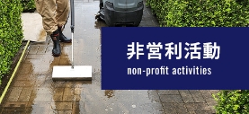 非営利活動